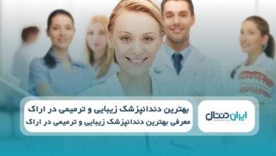 بهترین دندانپزشک زیبایی و ترمیمی در اراک