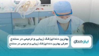 بهترین دندانپزشک زیبایی و ترمیمی در سنندج