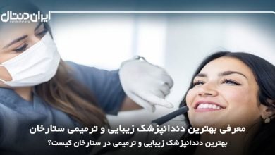 بهترین دندانپزشک زیبایی و ترمیمی در ستارخان