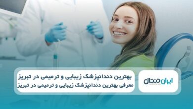 بهترین دندانپزشک زیبایی و ترمیمی در تبریز