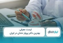 بهترین دکتر پروتز دندان در ایران