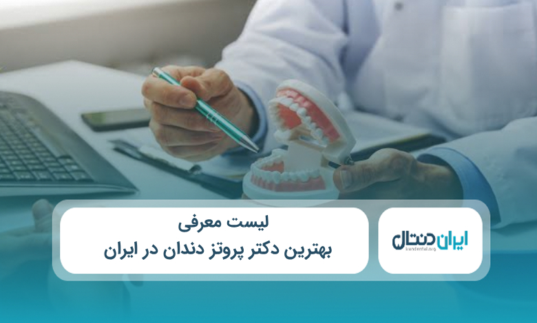 بهترین دکتر پروتز دندان در ایران