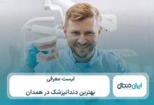 10 تا از بهترین دندانپزشک در همدان【سال1405】💙