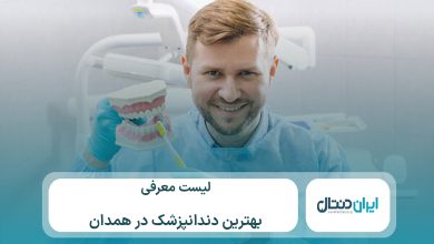 10 تا از بهترین دندانپزشک در همدان【سال1405】💙