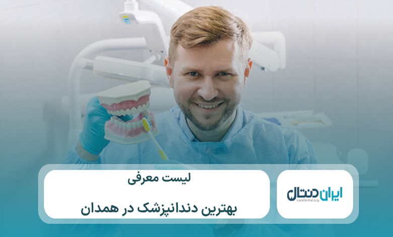 10 تا از بهترین دندانپزشک در همدان【سال1405】💙