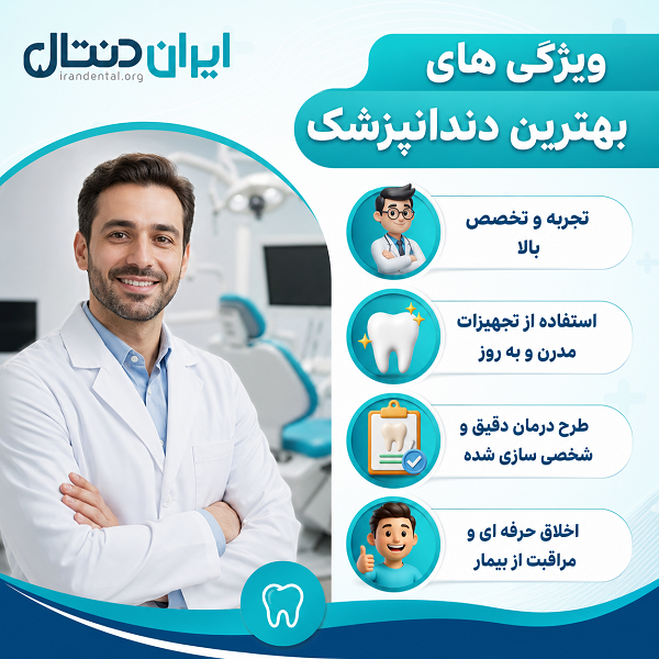 ویژگی های بهترین دندانپزشک در همدان