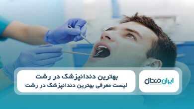 بهتربن دندانپزشک در رشت