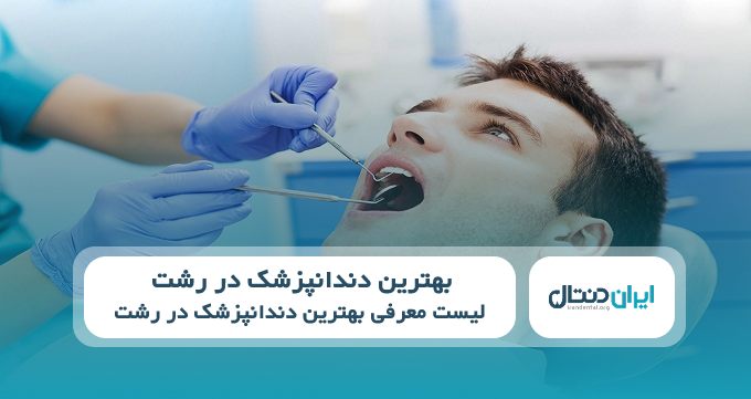 بهتربن دندانپزشک در رشت