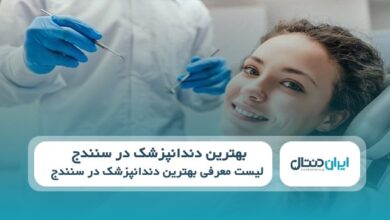 بهترین دندانپزشک در سنندج