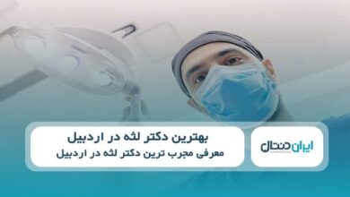 بهترین دکتر لثه در اردبیل