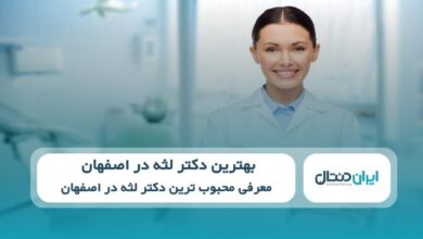 بهترین دکتر لثه در اصفهان