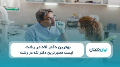 بهترین دکتر لثه در رشت