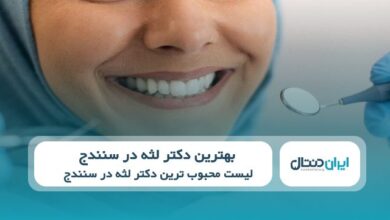 بهترین دکتر لثه در سنندج