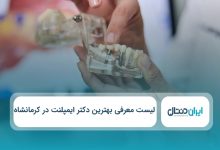 بهترین دکتر ایمپلنت در کرمانشاه