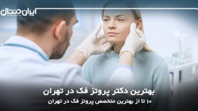 بهترین دکتر پروتز فک در تهران