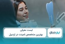 بهترین متخصص لمینت در اردبیل