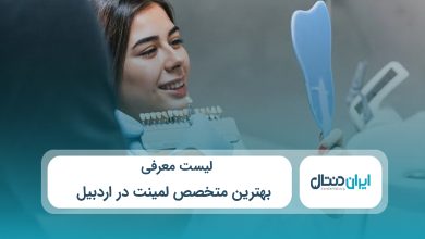 بهترین متخصص لمینت در اردبیل