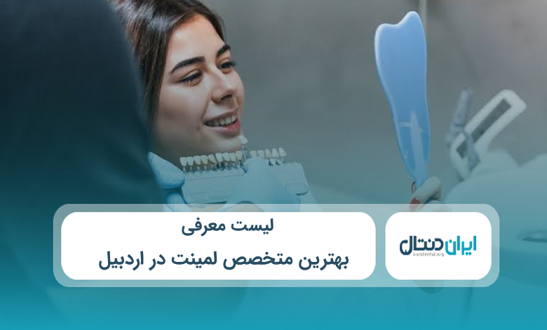 بهترین متخصص لمینت در اردبیل