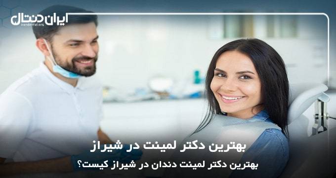 بهترین متخصص لمینت در شیراز