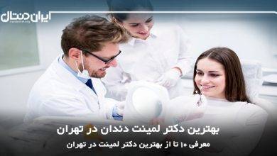 بهترین متخصص لمینت در تهران