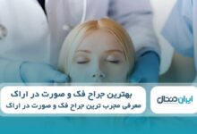 بهترین جراح فک و صورت در اراک