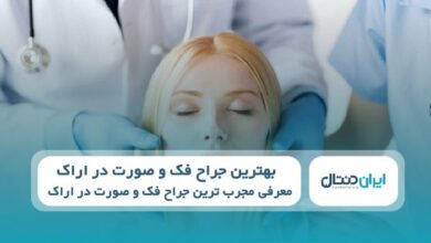 بهترین جراح فک و صورت در اراک