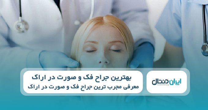 بهترین جراح فک و صورت در اراک