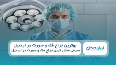 بهترین جراح فک و صورت در اردبیل