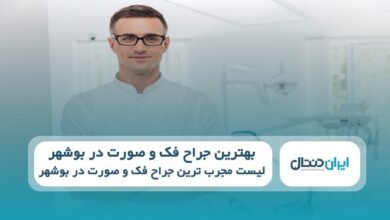 بهترین جراح فک و صورت در بوشهر