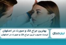 بهترین جراح فک و صورت در اصفهان