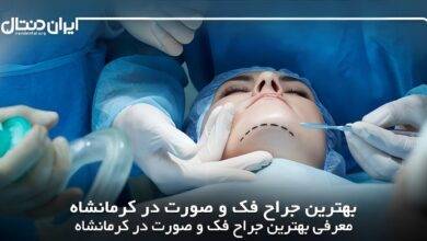 بهترین جراح فک و صورت در کرمانشاه
