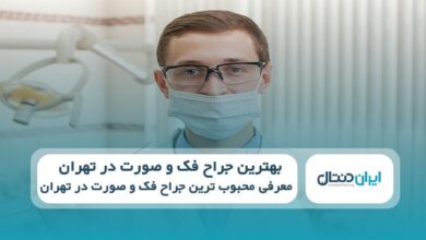بهترین جراح فک و صورت در تهران