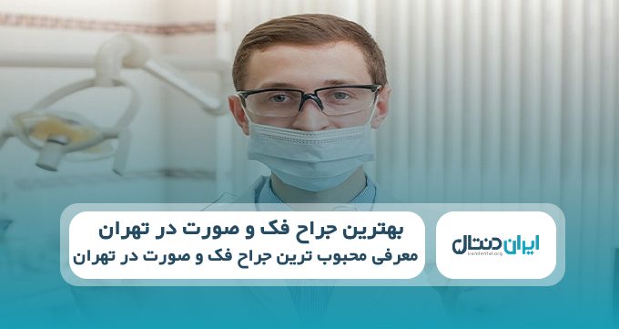 بهترین جراح فک و صورت در تهران