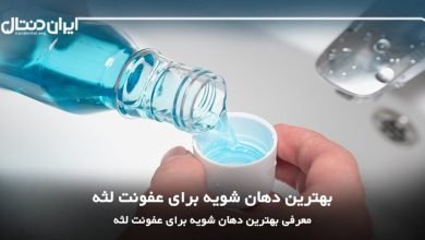 بهترین دهانشویه برای عفونت لثه