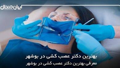 بهترین دکتر عصب کشی در بوشهر