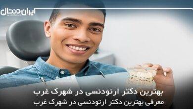 بهترین دکتر ارتودنسی در شهرک غرب