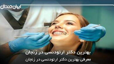 بهترین دکتر ارتودنسی در زنجان