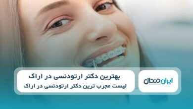 بهترین دکتر ارتودنسی در اراک