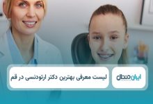بهترین دکتر ارتودنسی در قم