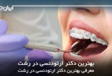 بهترین دکتر ارتودنسی در رشت