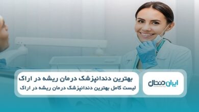 بهترین دندانپزشک درمان ریشه در اراک