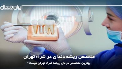 بهترین دندانپزشک درمان ریشه در شرق تهران