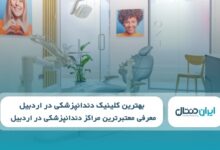 بهترین کلینیک دندانپزشکی در اردبیل