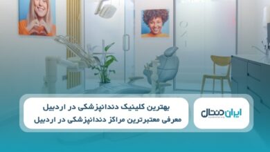 بهترین کلینیک دندانپزشکی در اردبیل