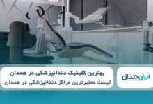 بهترین کلینیک دندانپزشکی در همدان