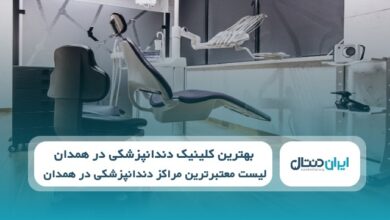 بهترین کلینیک دندانپزشکی در همدان