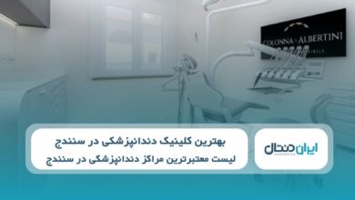 بهترین کلینیک دندانپزشکی در سنندج