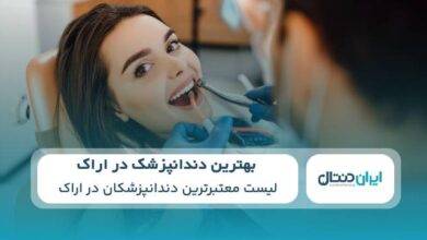 بهترین دندانپزشک در اراک