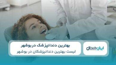 بهترین دندانپزشک در بوشهر