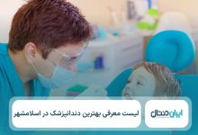 10 تا از بهترین دندانپزشک در اسلامشهر⚡【سال1405】💙